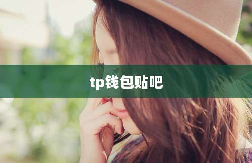 tp钱包贴吧