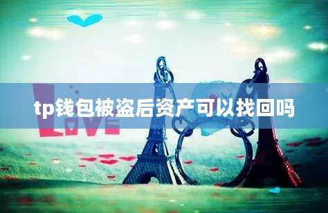 tp钱包被盗后资产可以找回吗