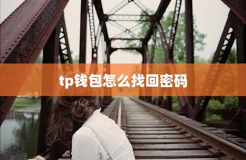 tp钱包怎么找回密码