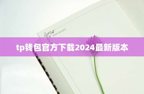tp钱包官方下载2024最新版本