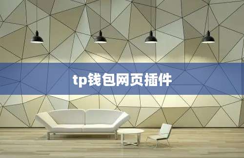 tp钱包网页插件