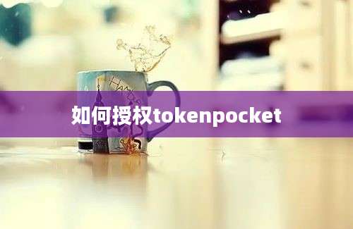 如何授权tokenpocket