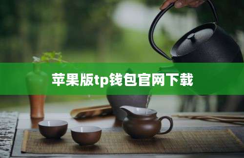 苹果版tp钱包官网下载