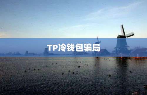 TP冷钱包骗局