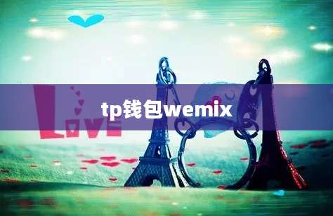 tp钱包wemix