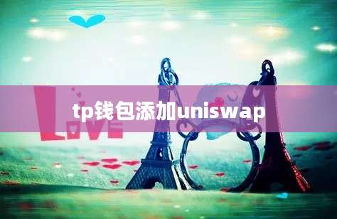 tp钱包添加uniswap
