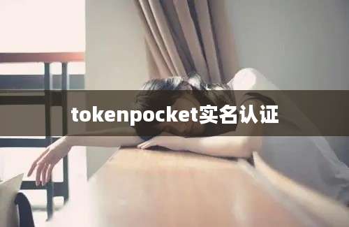 tokenpocket实名认证