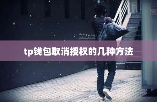 tp钱包取消授权的几种方法