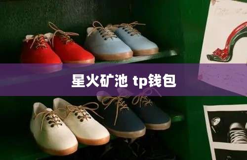 星火矿池 tp钱包