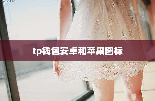 tp钱包安卓和苹果图标