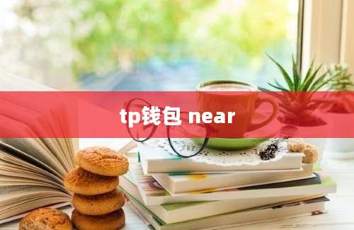 tp钱包 near