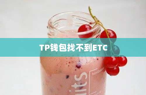 TP钱包找不到ETC