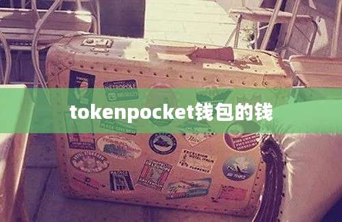 tokenpocket钱包的钱