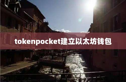 tokenpocket建立以太坊钱包