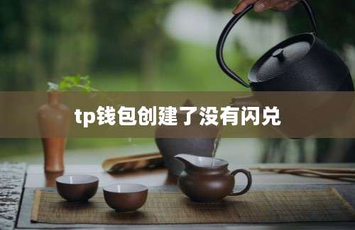 tp钱包创建了没有闪兑
