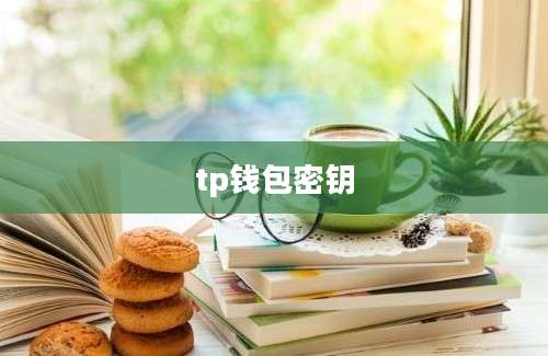 tp钱包密钥