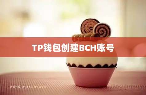 TP钱包创建BCH账号