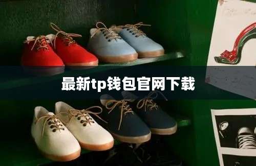 最新tp钱包官网下载