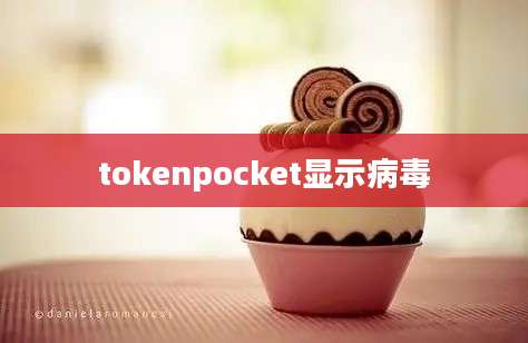 tokenpocket显示病毒