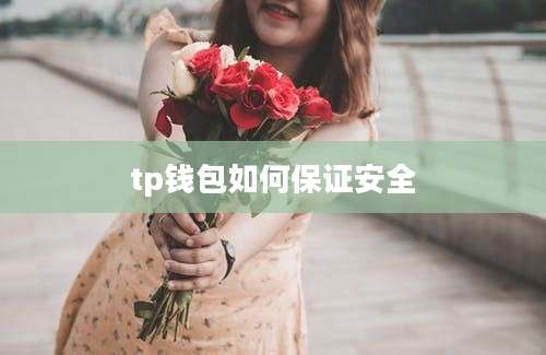 tp钱包如何保证安全