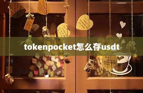 tokenpocket怎么存usdt