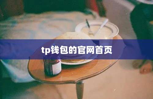 tp钱包的官网首页