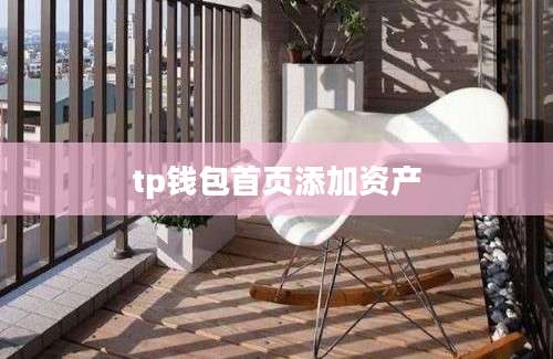 tp钱包首页添加资产