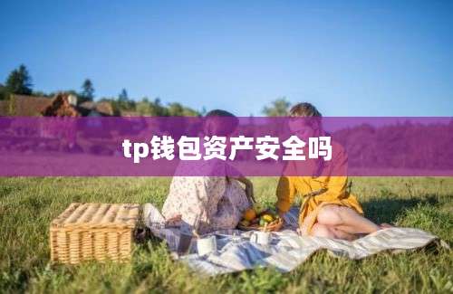 tp钱包资产安全吗
