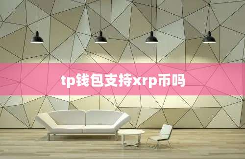 tp钱包支持xrp币吗