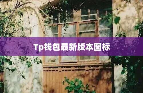 Tp钱包最新版本图标