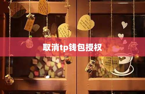取消tp钱包授权