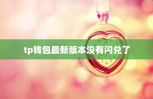 tp钱包最新版本没有闪兑了