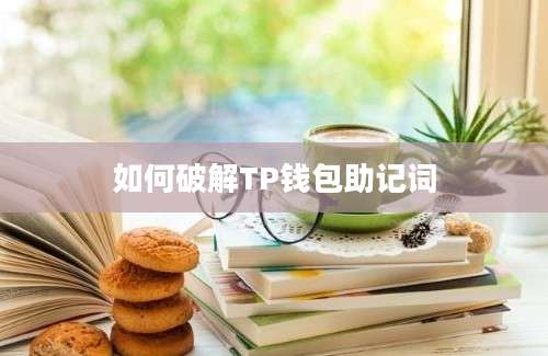 如何破解TP钱包助记词