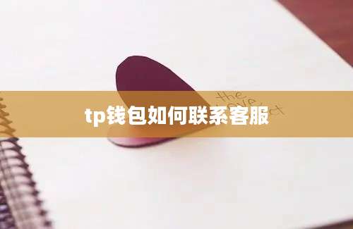 tp钱包如何联系客服