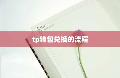 tp钱包兑换的流程