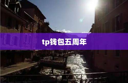 tp钱包五周年