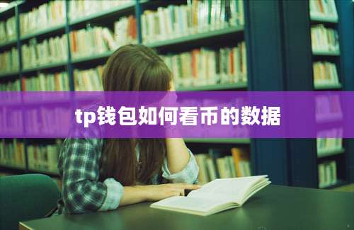 tp钱包如何看币的数据