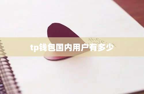 tp钱包国内用户有多少