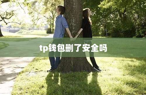 tp钱包删了安全吗