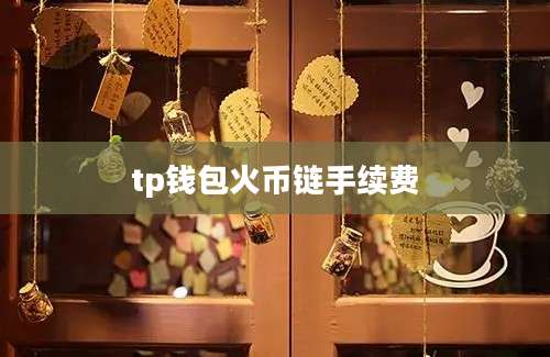 tp钱包火币链手续费
