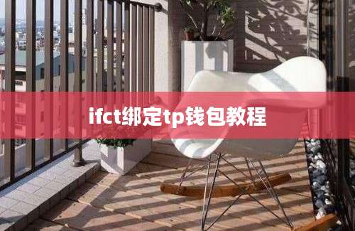 ifct绑定tp钱包教程