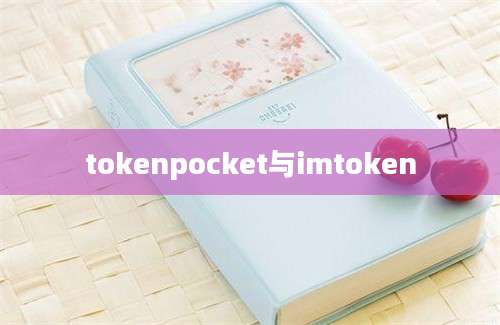 tokenpocket与imtoken