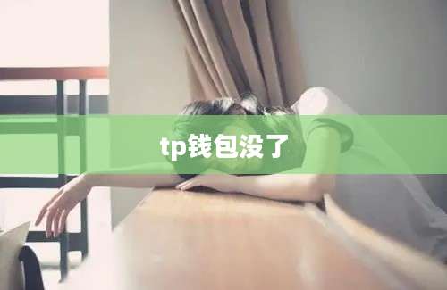 tp钱包没了