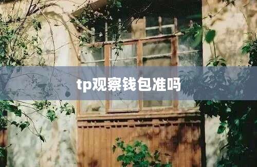 tp观察钱包准吗
