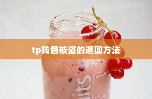tp钱包被盗的追回方法