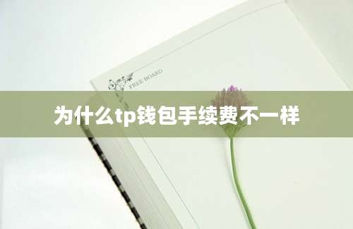 为什么tp钱包手续费不一样