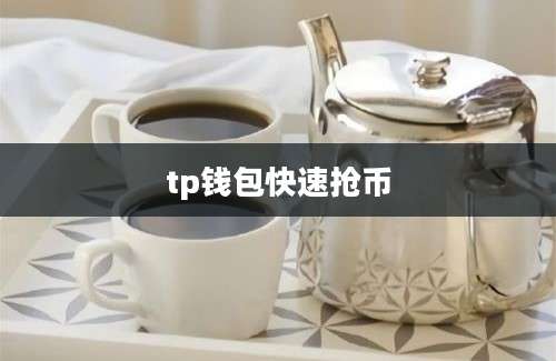 tp钱包快速抢币