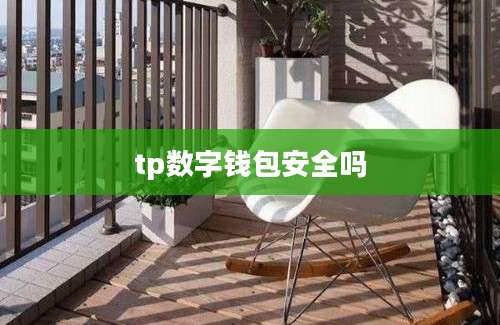 tp数字钱包安全吗
