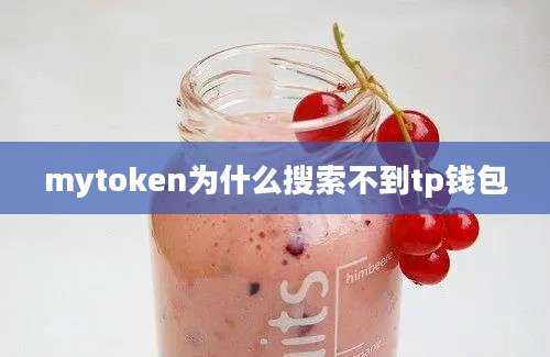 mytoken为什么搜索不到tp钱包