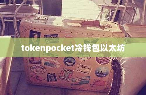 tokenpocket冷钱包以太坊